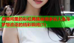 直播间里的彩虹男孩展现多彩人生与梦想追逐的精彩瞬间(1)