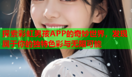 探索彩虹男孩APP的奇妙世界，发现属于你的独特色彩与无限可能