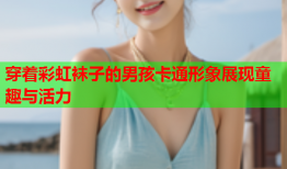 穿着彩虹袜子的男孩卡通形象展现童趣与活力