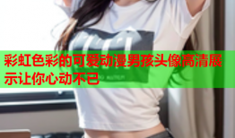 彩虹色彩的可爱动漫男孩头像高清展示让你心动不已