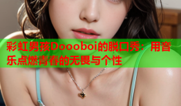 彩虹男孩Doooboi的脱口秀：用音乐点燃青春的无畏与个性