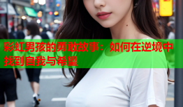 彩虹男孩的勇敢故事：如何在逆境中找到自我与希望