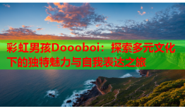 彩虹男孩Doooboi：探索多元文化下的独特魅力与自我表达之旅