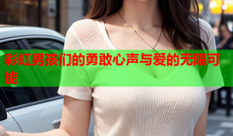 彩虹男孩们的勇敢心声与爱的无限可能