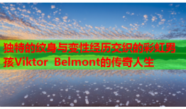 独特的纹身与变性经历交织的彩虹男孩Viktor Belmont的传奇人生