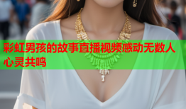 彩虹男孩的故事直播视频感动无数人心灵共鸣