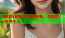 绚丽多彩的彩虹男孩壁纸，点亮你的心灵与生活