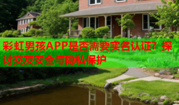 彩虹男孩APP是否需要实名认证？探讨交友安全与隐私保护