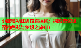 小螺号彩虹男孩直播间：探索奇幻世界的色彩与梦想之旅(1)