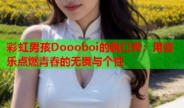 彩虹男孩Doooboi的脱口秀：用音乐点燃青春的无畏与个性