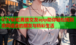 GTV彩虹男孩交友app助你轻松找到志同道合的朋友与精彩生活