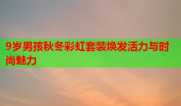 9岁男孩秋冬彩虹套装焕发活力与时尚魅力