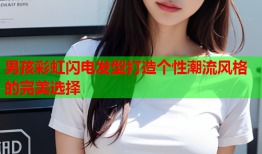 男孩彩虹闪电发型打造个性潮流风格的完美选择