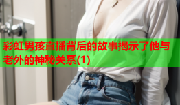 彩虹男孩直播背后的故事揭示了他与老外的神秘关系(1)