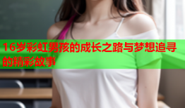 16岁彩虹男孩的成长之路与梦想追寻的精彩故事