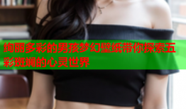 绚丽多彩的男孩梦幻壁纸带你探索五彩斑斓的心灵世界