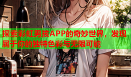 探索彩虹男孩APP的奇妙世界，发现属于你的独特色彩与无限可能