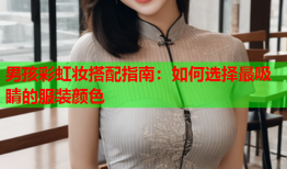 男孩彩虹妆搭配指南：如何选择最吸睛的服装颜色