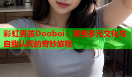 彩虹男孩Dooboi：探索多元文化与自我认同的奇妙旅程