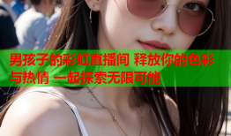 男孩子的彩虹直播间 释放你的色彩与热情 一起探索无限可能