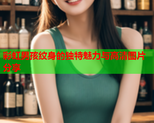 彩虹男孩纹身的独特魅力与高清图片分享