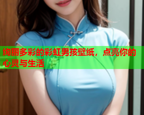 绚丽多彩的彩虹男孩壁纸，点亮你的心灵与生活