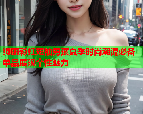 绚丽彩虹短袖男孩夏季时尚潮流必备单品展现个性魅力